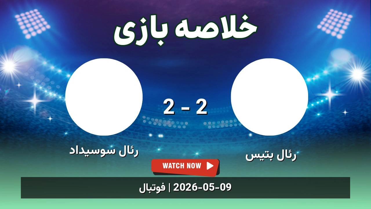 خلاصه بازی رئال سوسیداد 2 - 2 رئال بتیس