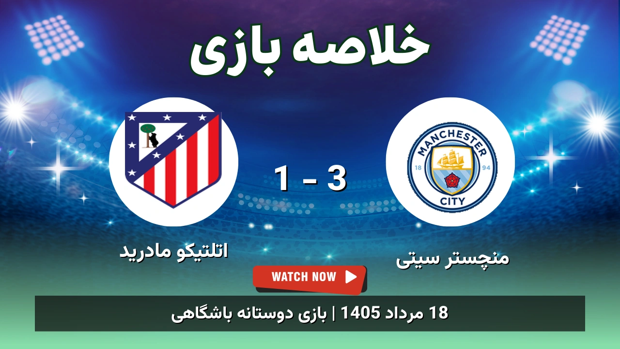 خلاصه بازی منچستر سیتی 3 - 1 اتلتیکو مادرید