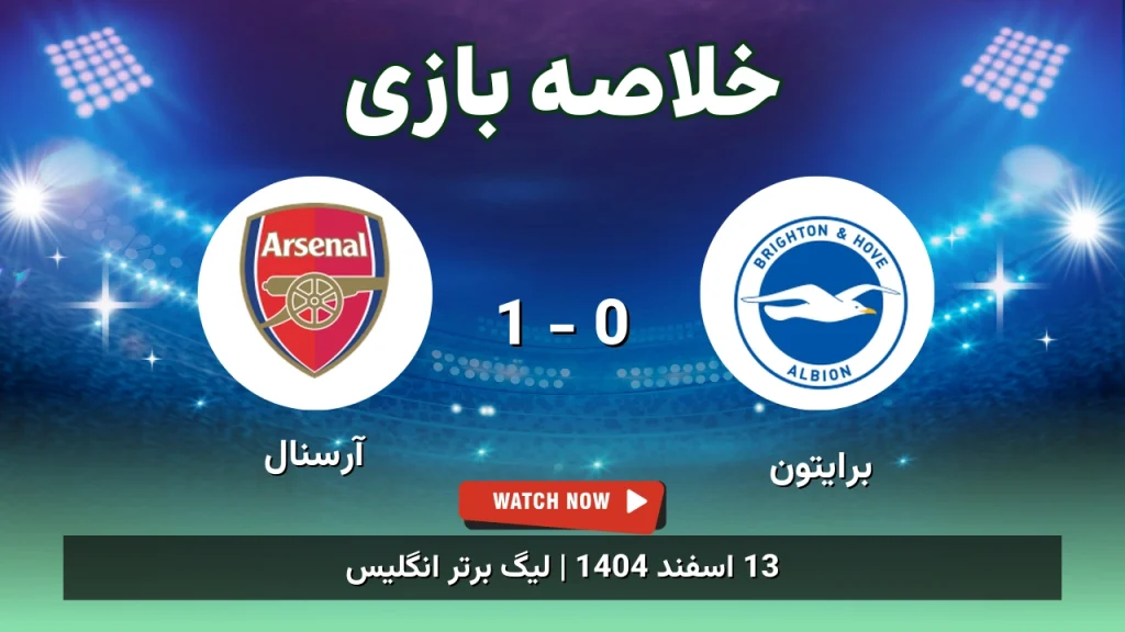 خلاصه بازی برایتون 0 - 1 آرسنال