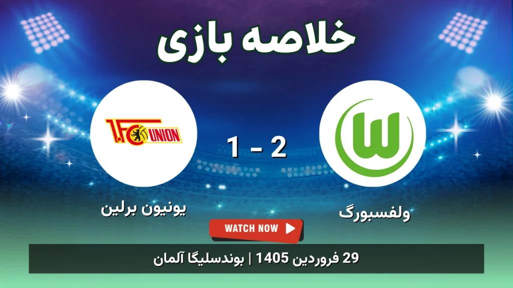 خلاصه بازی یونیون برلین 1 - 2 ولفسبورگ