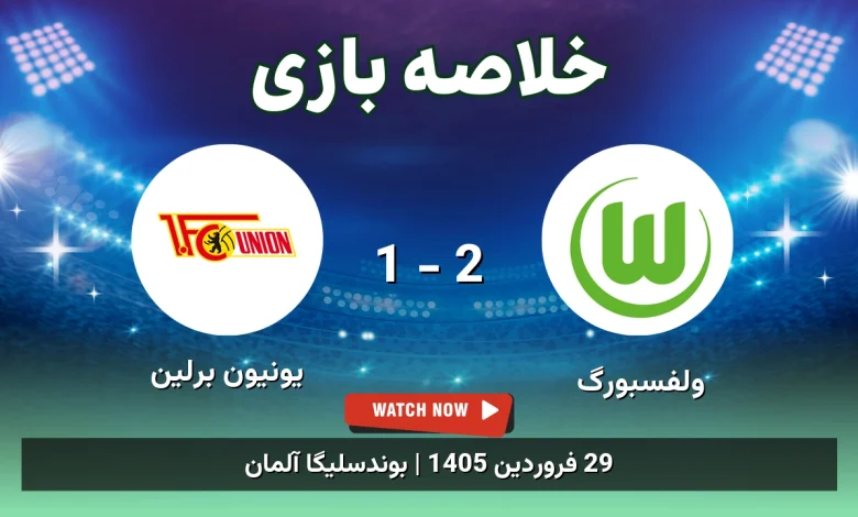خلاصه بازی یونیون برلین 1 - 2 ولفسبورگ - 29 فروردین 1405 16 خلاصه بازی یونیون برلین 1 - 2 ولفسبورگ