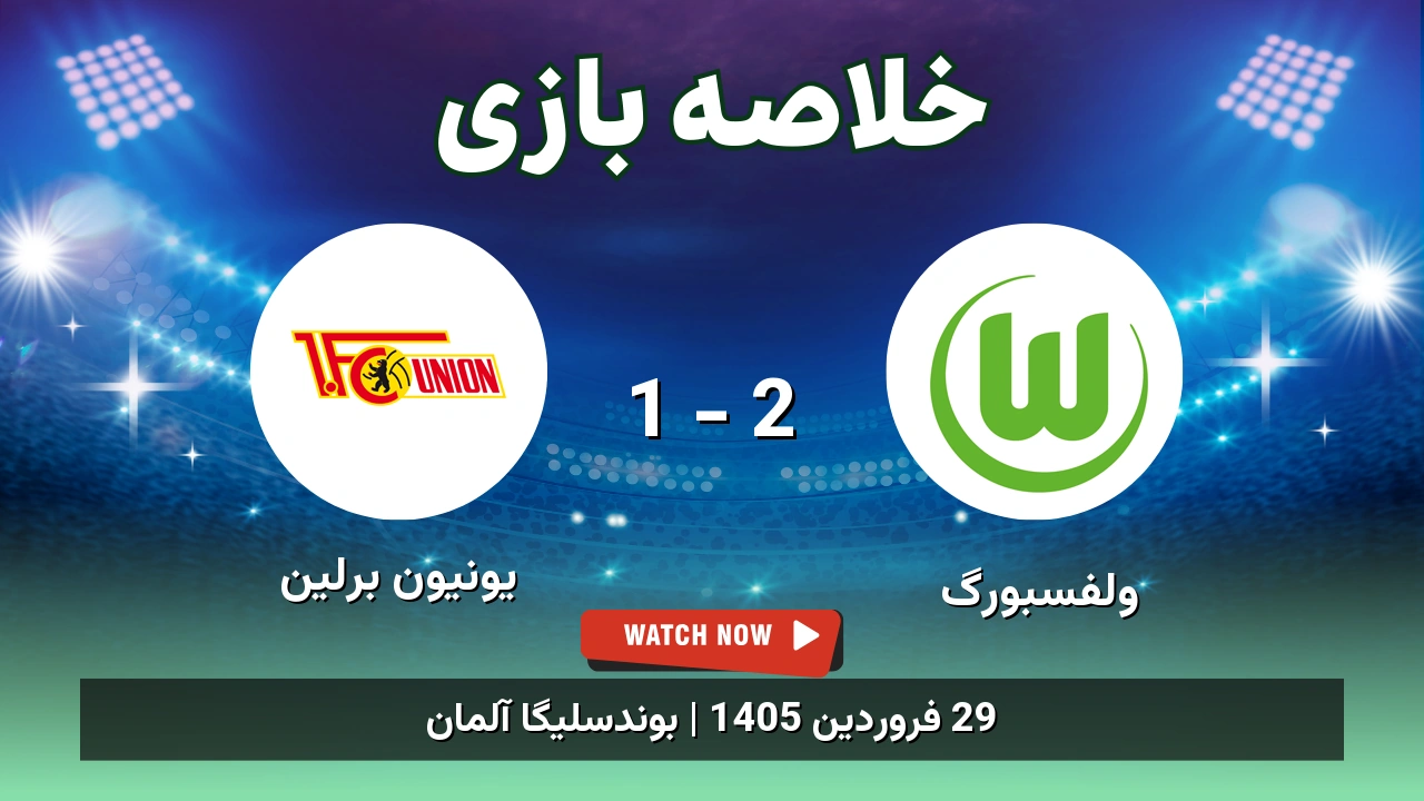 خلاصه بازی یونیون برلین 1 - 2 ولفسبورگ