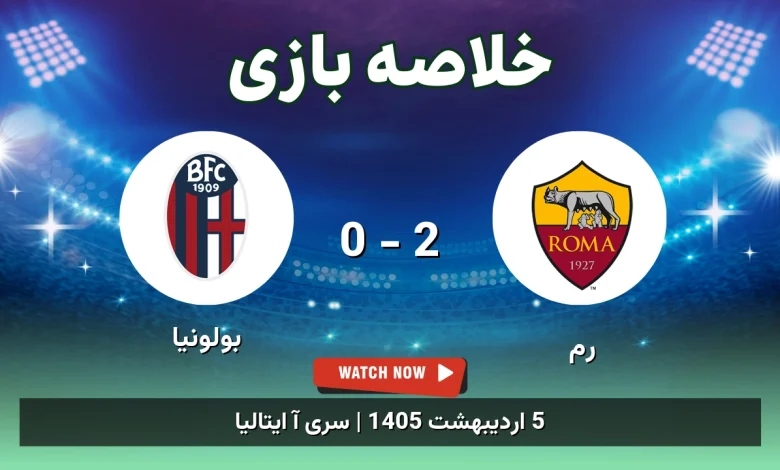 خلاصه بازی بولونیا 0 - 2 رم