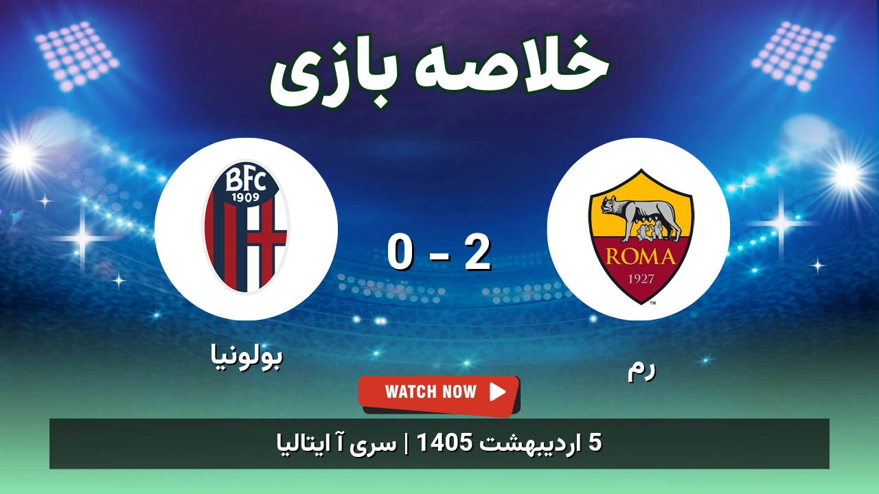 خلاصه بازی بولونیا 0 - 2 رم
