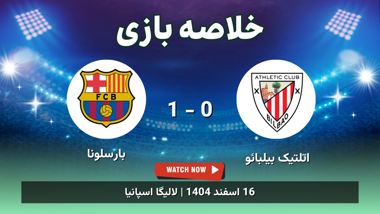 خلاصه بازی اتلتیک بیلبائو 0 - 1 بارسلونا