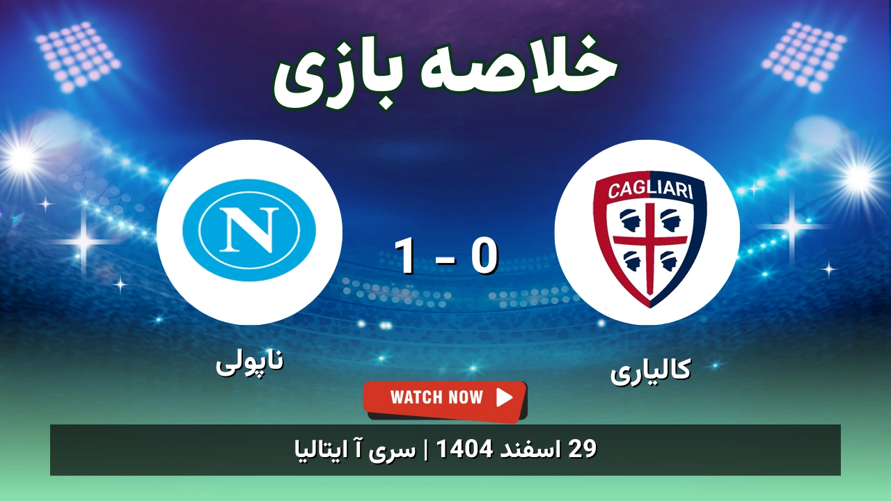 خلاصه بازی کالیاری 0 - 1 ناپولی