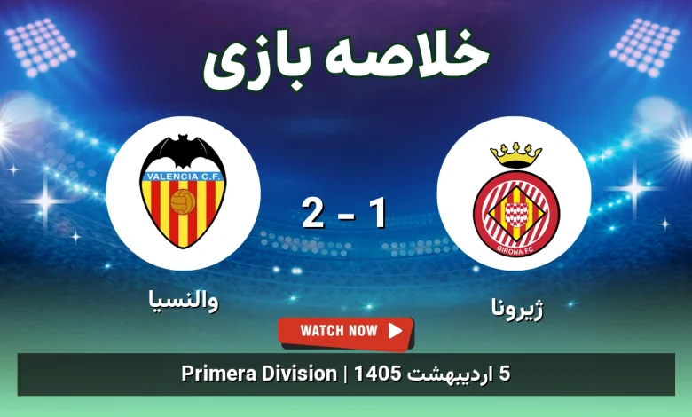 خلاصه بازی والنسیا 2 - 1 ژیرونا