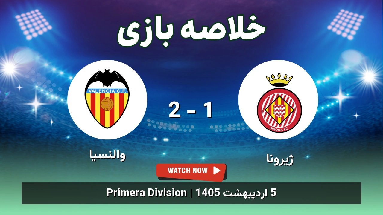 خلاصه بازی والنسیا 2 - 1 ژیرونا