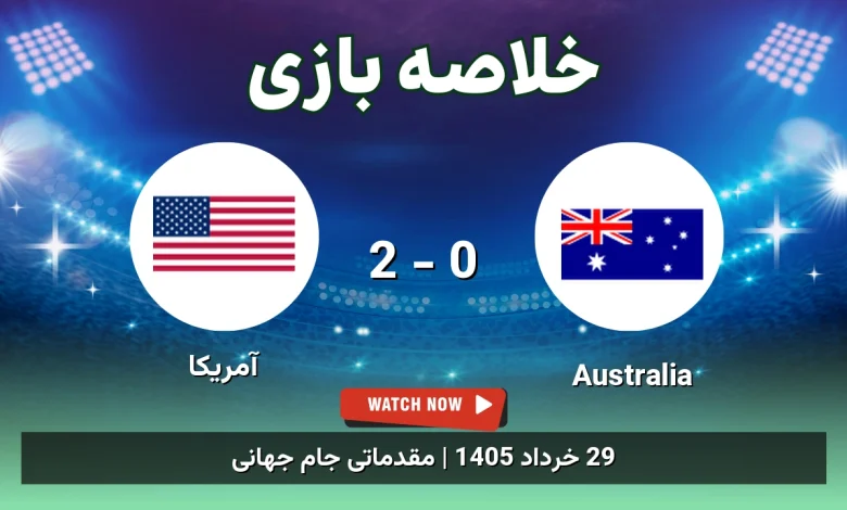 خلاصه بازی آمریکا 2 - 0 Australia