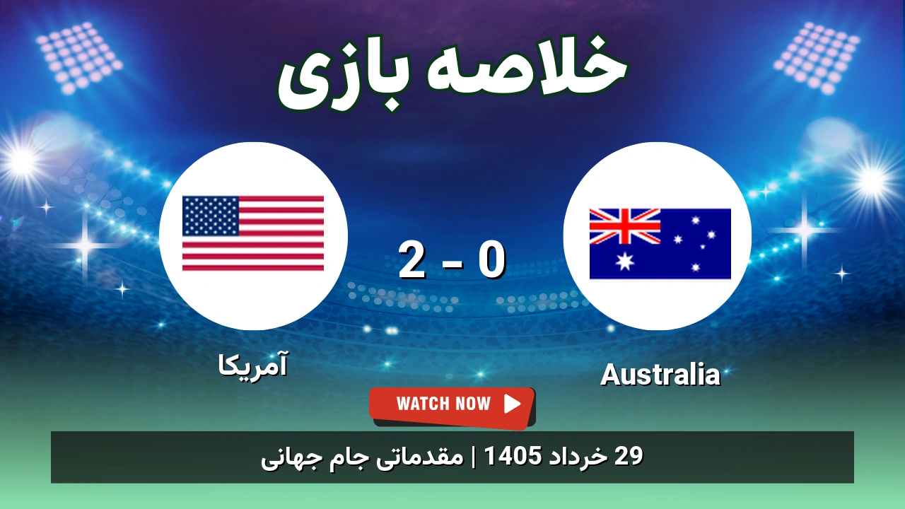 خلاصه بازی آمریکا 2 - 0 Australia