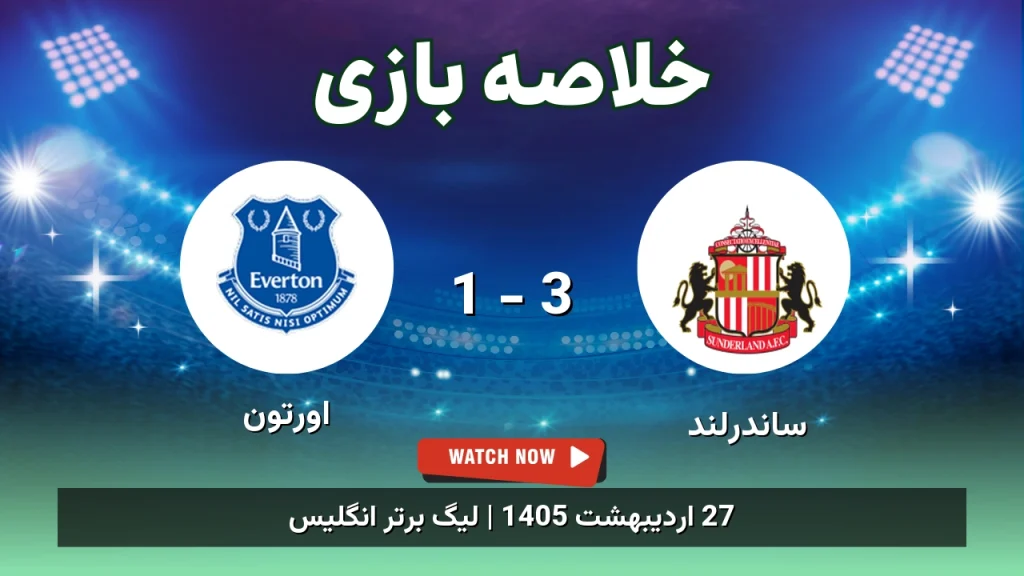 خلاصه بازی اورتون 1 - 3 ساندرلند