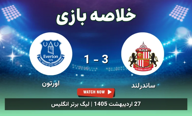 خلاصه بازی اورتون 1 - 3 ساندرلند