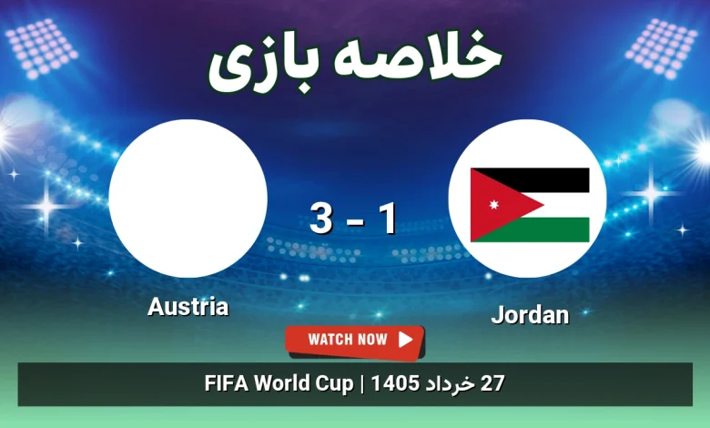 خلاصه بازی Austria 3 - 1 Jordan