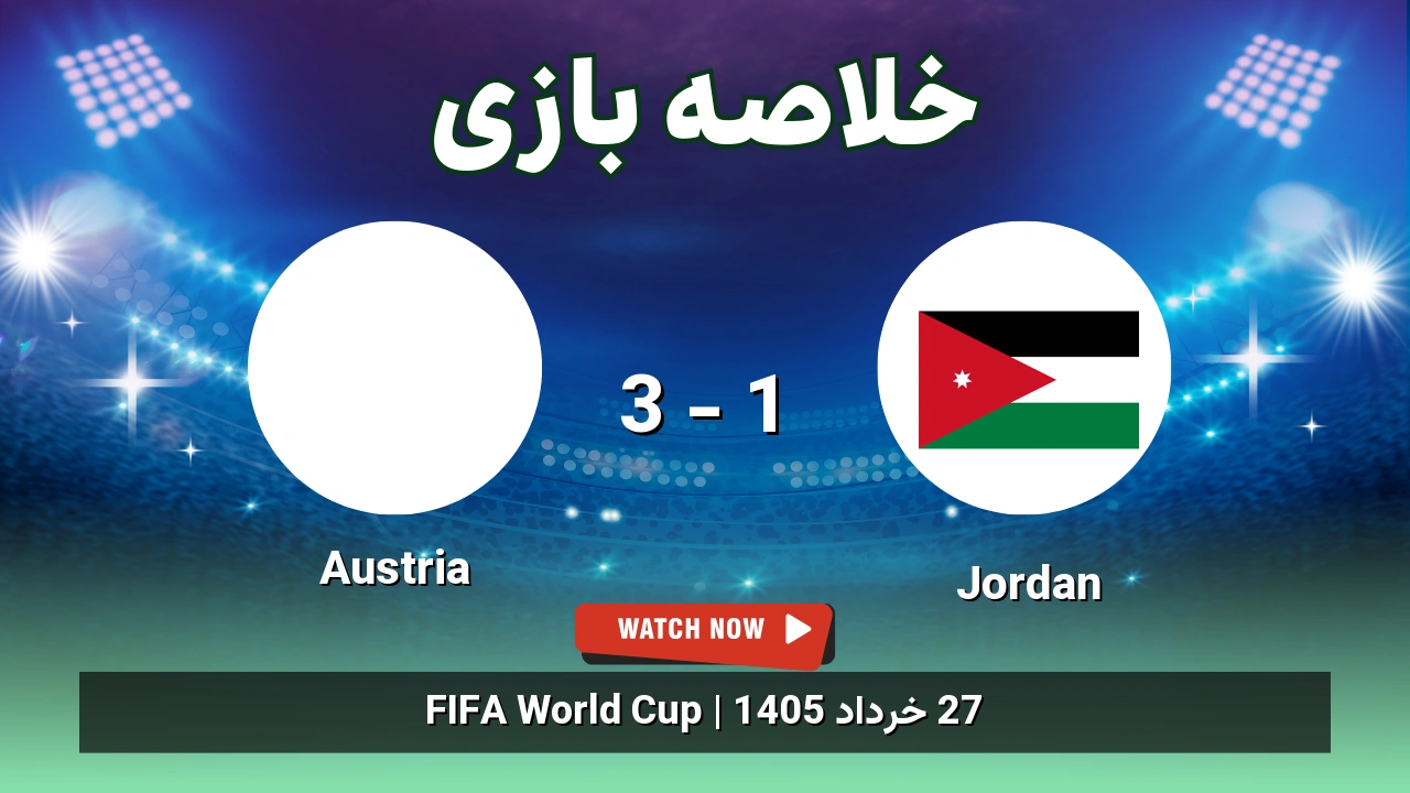 خلاصه بازی Austria 3 - 1 Jordan