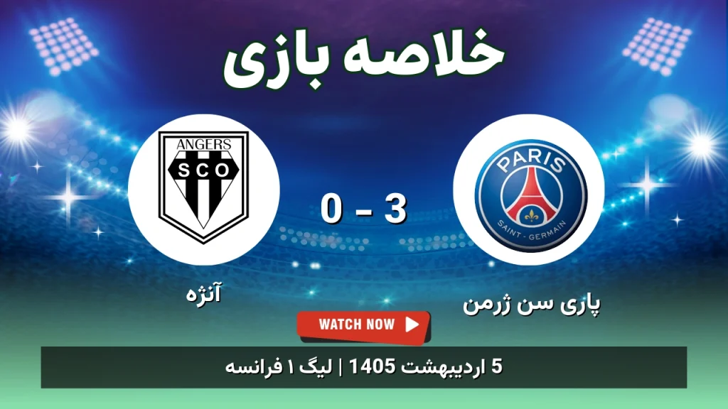 خلاصه بازی آنژه 0 - 3 پاری سن ژرمن