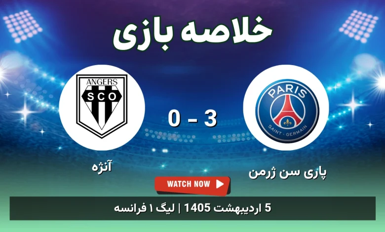 خلاصه بازی آنژه 0 - 3 پاری سن ژرمن