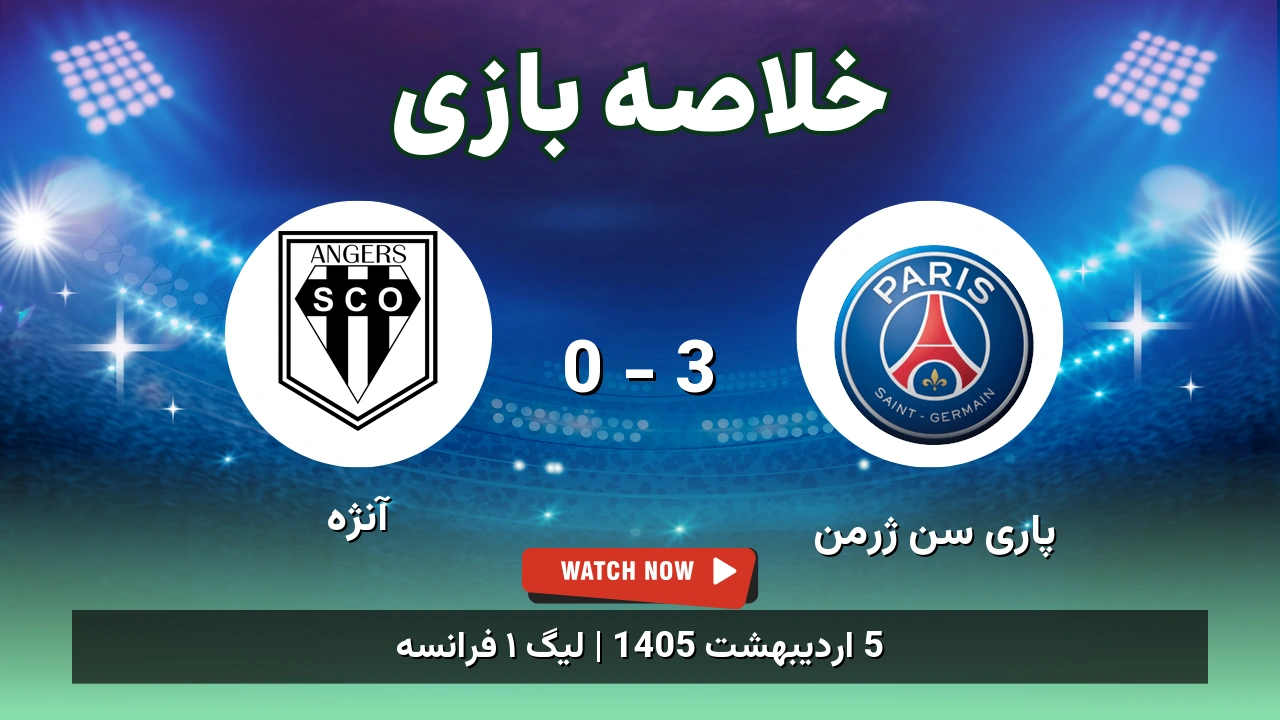 خلاصه بازی آنژه 0 - 3 پاری سن ژرمن