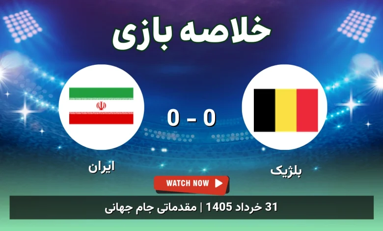 خلاصه بازی بلژیک 0 - 0 ایران
