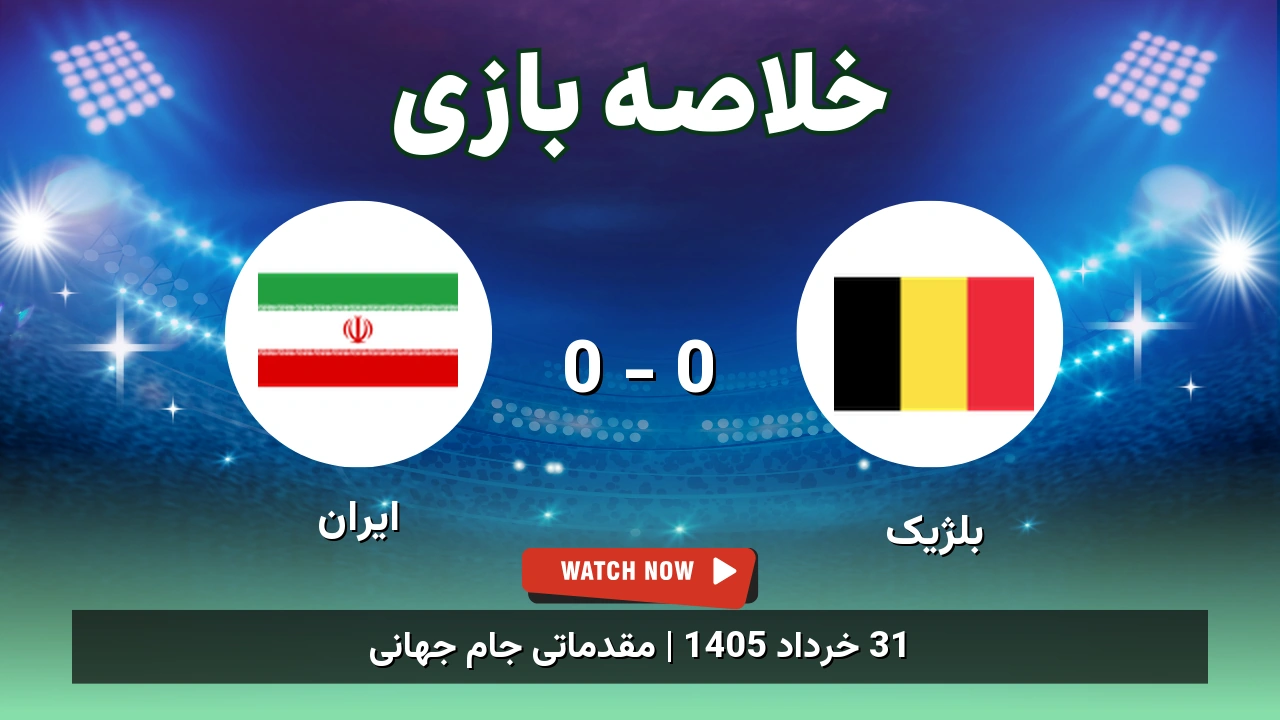 خلاصه بازی بلژیک 0 - 0 ایران