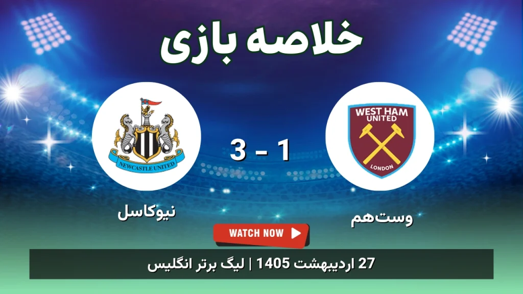خلاصه بازی نیوکاسل 3 - 1 وست‌هم