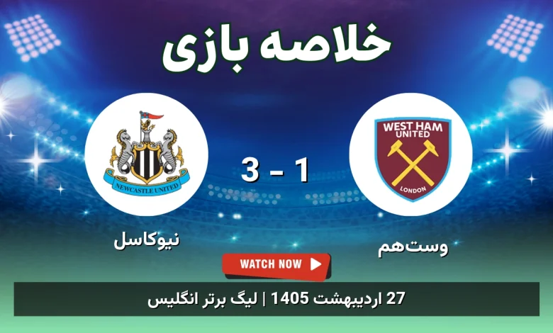 خلاصه بازی نیوکاسل 3 - 1 وستهم - 27 اردیبهشت 1405 4 خلاصه بازی نیوکاسل 3 - 1 وستهم