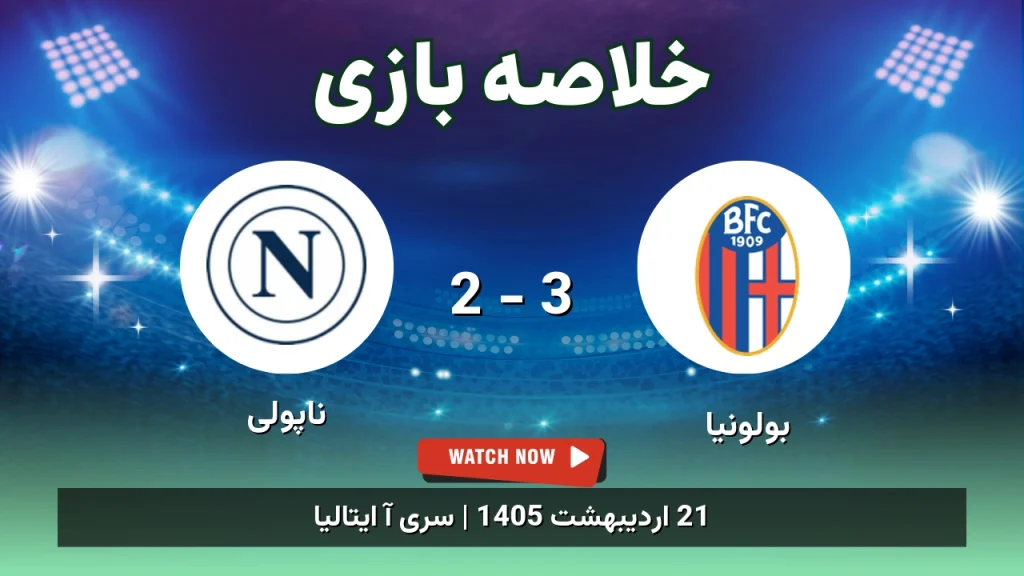خلاصه بازی ناپولی 2 - 3 بولونیا