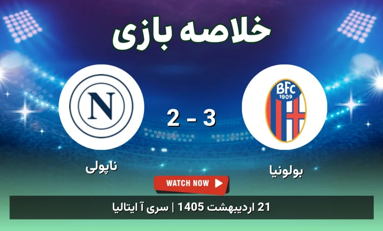 خلاصه بازی ناپولی 2 - 3 بولونیا - 21 اردیبهشت 1405 18 خلاصه بازی ناپولی 2 - 3 بولونیا