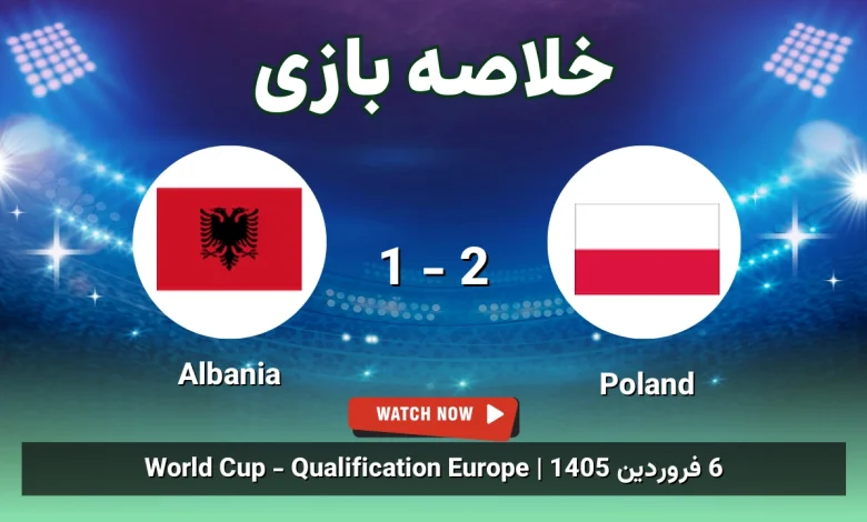خلاصه بازی Poland 2 - 1 Albania - 6 فروردین 1405 4 خلاصه بازی Poland 2 - 1 Albania