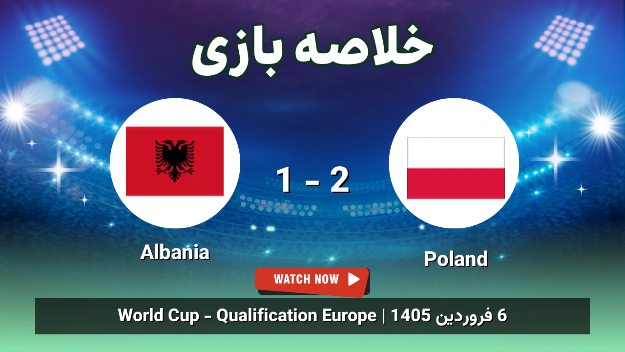 خلاصه بازی Poland 2 - 1 Albania - 6 فروردین 1405 1 خلاصه بازی Poland 2 - 1 Albania