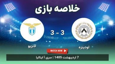 خلاصه بازی لاتزیو 3 - 3 اودینزه