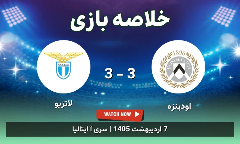 خلاصه بازی لاتزیو 3 - 3 اودینزه