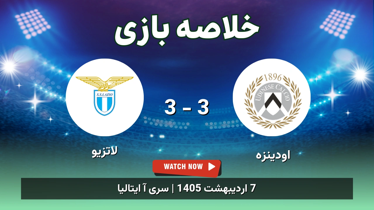 خلاصه بازی لاتزیو 3 - 3 اودینزه