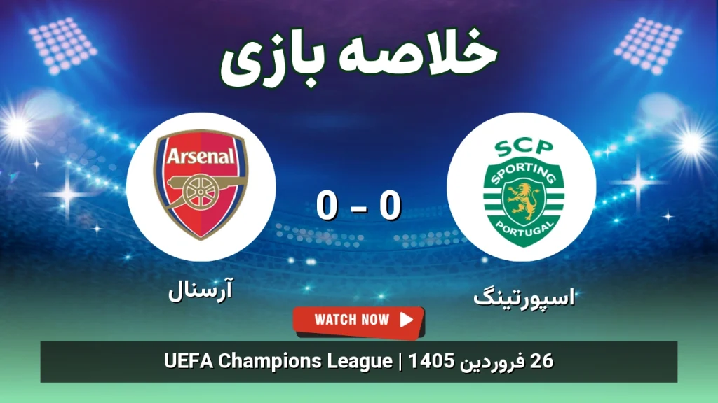 خلاصه بازی آرسنال 0 - 0 اسپورتینگ
