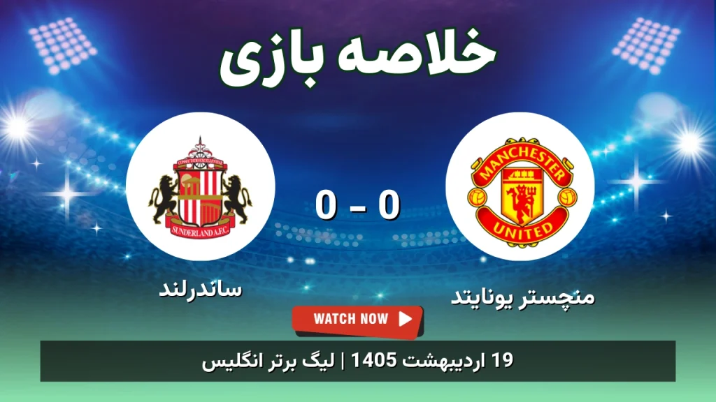 خلاصه بازی ساندرلند 0 - 0 منچستر یونایتد