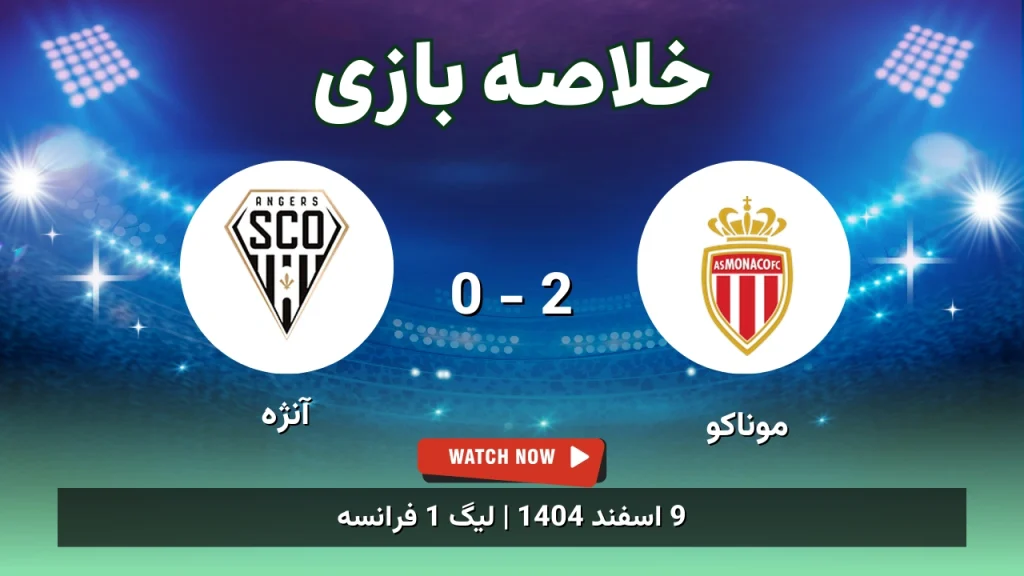 خلاصه بازی موناکو 2 - 0 آنژه