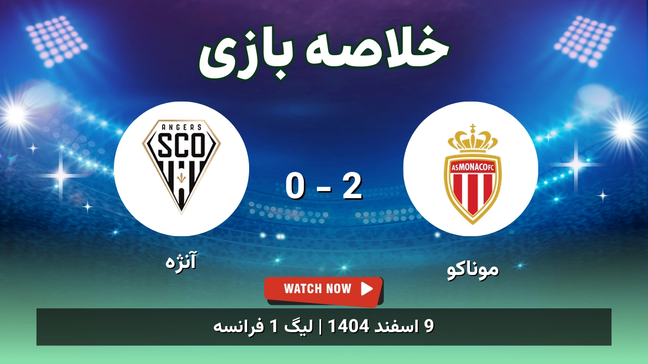 خلاصه بازی موناکو 2 - 0 آنژه