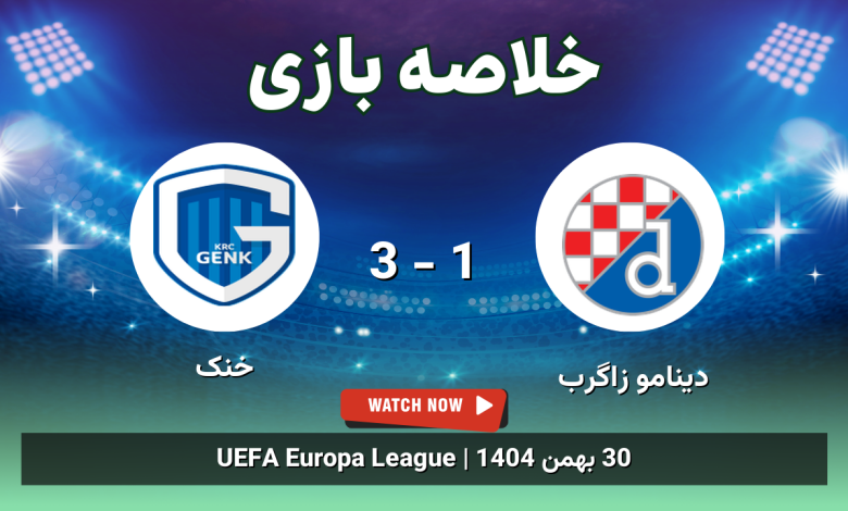 خلاصه بازی دینامو زاگرب 1 - 3 خنک