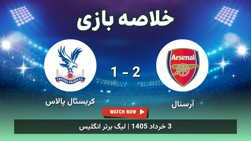 خلاصه بازی کریستال پالاس 1 - 2 آرسنال