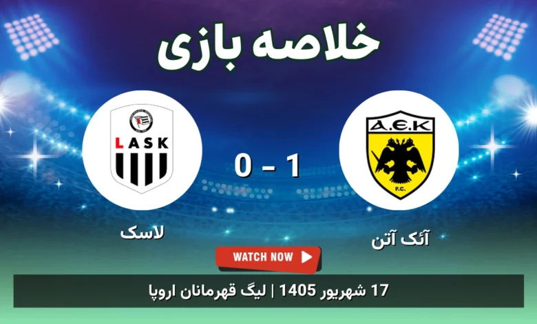 خلاصه بازی آئک آتن 1 - 0 لاسک