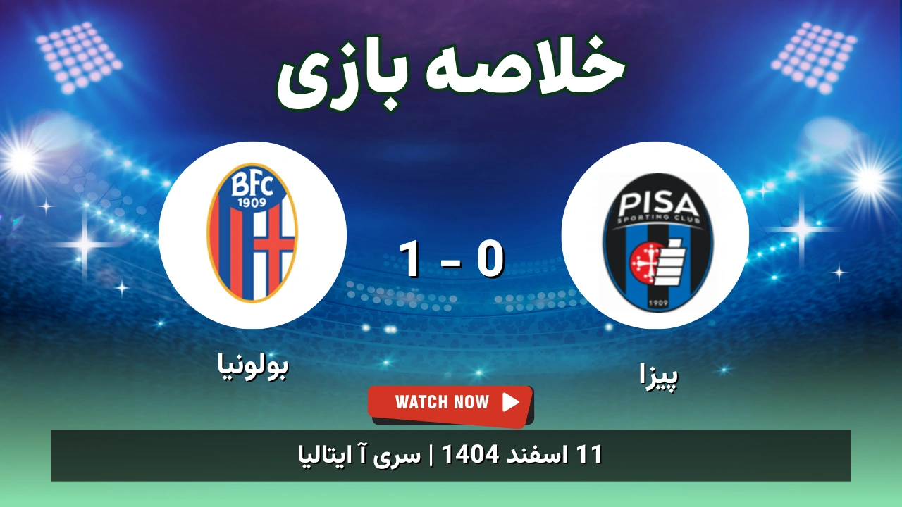 خلاصه بازی پیزا 0 - 1 بولونیا