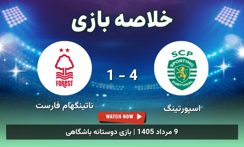 خلاصه بازی اسپورتینگ 4 - 1 ناتینگهام فارست