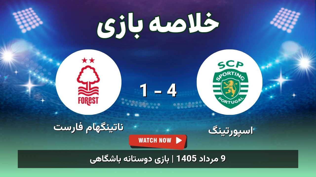 خلاصه بازی اسپورتینگ 4 - 1 ناتینگهام فارست