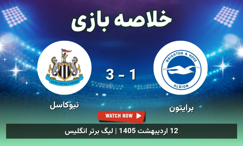 خلاصه بازی نیوکاسل 3 - 1 برایتون