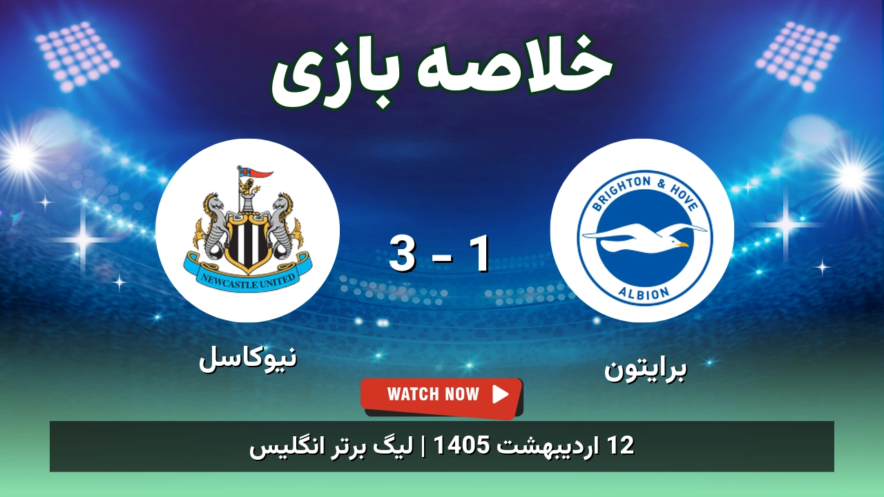 خلاصه بازی نیوکاسل 3 - 1 برایتون - 12 اردیبهشت 1405 1 خلاصه بازی نیوکاسل 3 - 1 برایتون