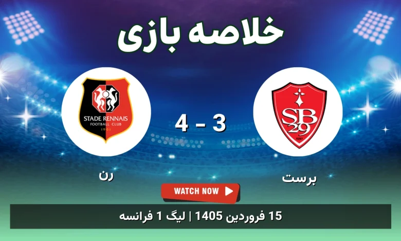خلاصه بازی برست 3 - 4 رن