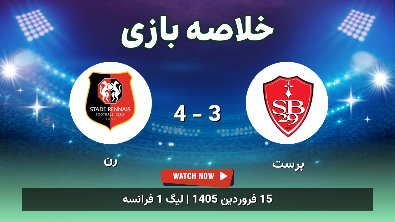 خلاصه بازی برست 3 - 4 رن