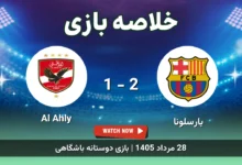 خلاصه بازی بارسلونا 2 - 1 Al Ahly