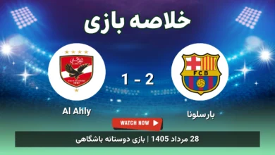 خلاصه بازی بارسلونا 2 - 1 Al Ahly