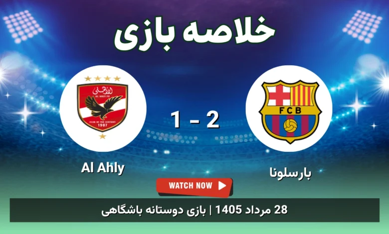 خلاصه بازی بارسلونا 2 - 1 Al Ahly