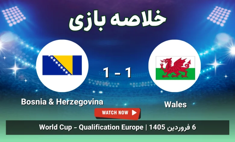 خلاصه بازی Wales 1 - 1 Bosnia & Herzegovina